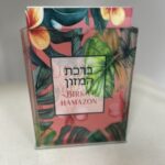 Set de 6 Birkat Hamason con caja